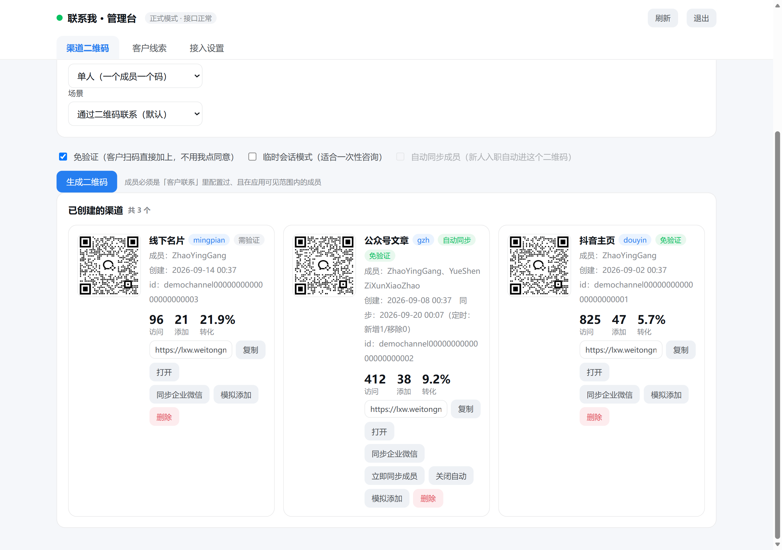 「联系我」管理台 - 渠道二维码与转化率统计