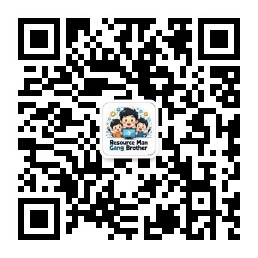 资源侠刚哥微信二维码