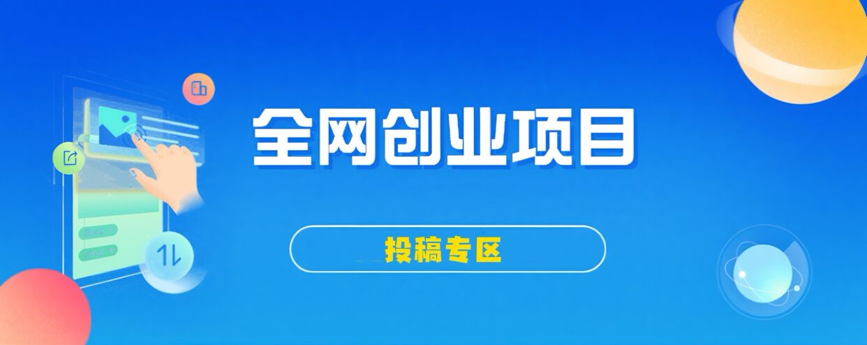 免费投稿专区，先看要求在投稿！！！-微科网创