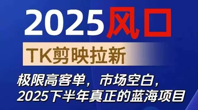 2025风口TK剪映capcut拉新项目，极限高客单，市场空白，2025下半年真正的蓝海项目-微科网创