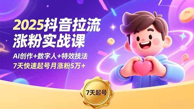 （16678期）2025抖音拉流涨粉实战课，AI创作+数字人+特效技法，7天快速起号月涨粉5万+-微科网创