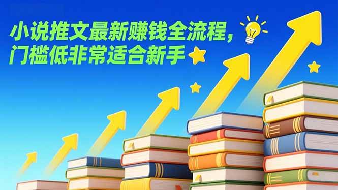 （17131期）小说推文最新赚钱全流程，门槛低非常适合新手-微科网创