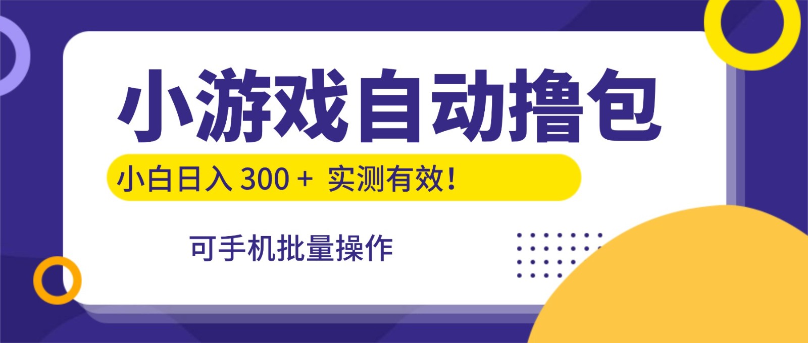 小游戏自动撸包,手机批量操作,小白日入300 +-微科网创