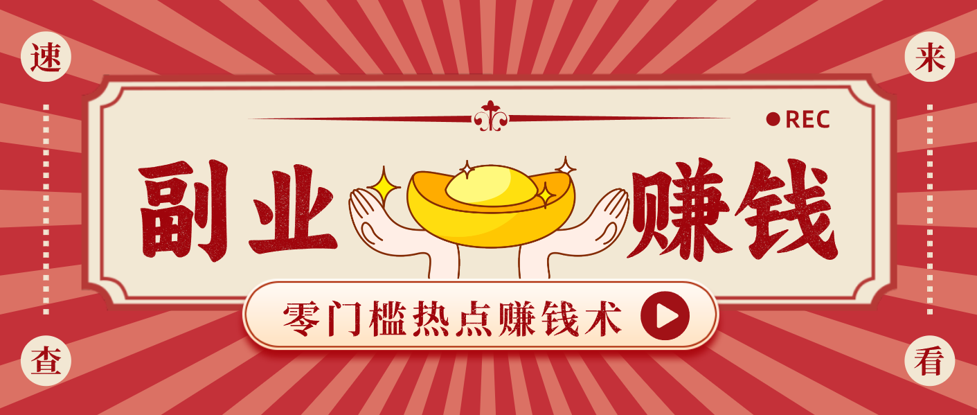 蹭热点赚钱:普通人也能月入1000+的好玩法,操作步骤超简单(附技巧)-微科网创