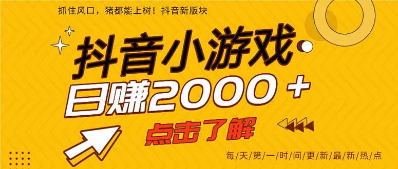 (16724期)25年爆火的抖音小游戏项目,一部手机日入2000+ (16724期)25年爆火的抖音小游戏项目,一部手机日入2000+