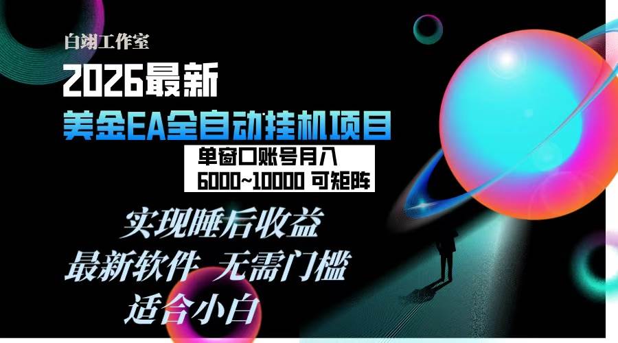 （17106期）2026年最美金EA挂机项目，每天几分钟，单窗口月入600+，可矩阵，一台电脑支持多开窗口无任何…-微科网创