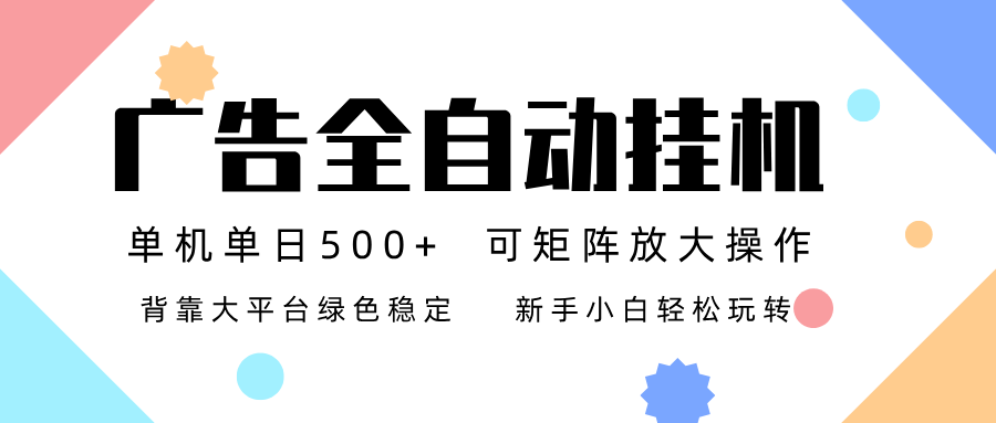 广告联盟全自动挂机 稳定运行两年之久,单机单日收益500+新手小白轻松玩转-微科网创