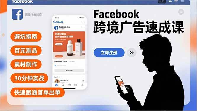 （16964期）Facebook跨境广告速成课，避坑指南、百元测品、素材制作，30分钟实战，快速跑通首单出单-微科网创