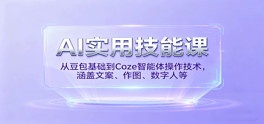 AI实用技能课，从豆包基础到Coze智能体操作技术，涵盖文案、作图、数字人等-微科网创