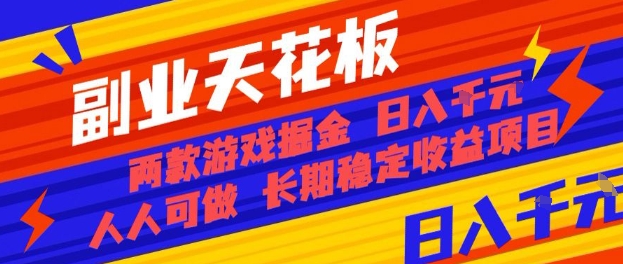 副业天花板！两款游戏掘金：日入1k+，人人可做，纯干货，长期稳定收益项目【揭秘】-微科网创
