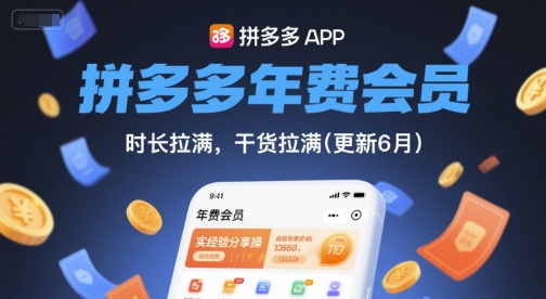 拼多多年费会员，实经验分享操，时长拉满，干货拉满(更新12月)-微科网创