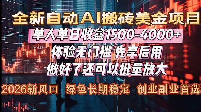 (16982期)Al美金搬砖,单日收益1500-4000+,2026风口项目,可以副业,可以全职,可以工作室放大-微科网创