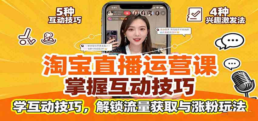 淘宝直播运营课：掌握平台规范，学互动技巧，解锁流量获取与涨粉玩法-微科网创