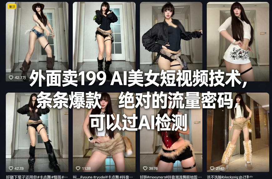 外面卖199 AI美女短视频技术，条条爆款，绝对的流量密码，可以过AI检测-微科网创