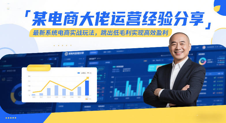 某电商大佬运营经验分享，最新系统电商实战玩法，跳出低毛利实现高效盈利（更新）-微科网创
