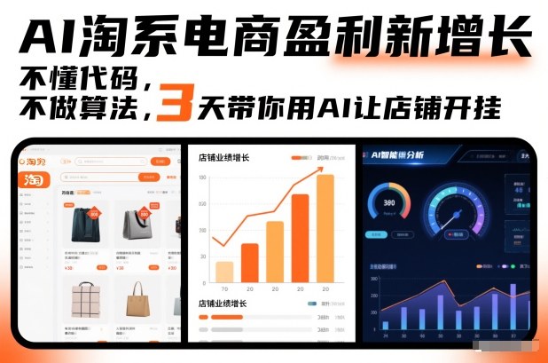 AI淘系电商盈利新增长，不懂代码，不做算法，3天带你用AI让店铺开挂-微科网创