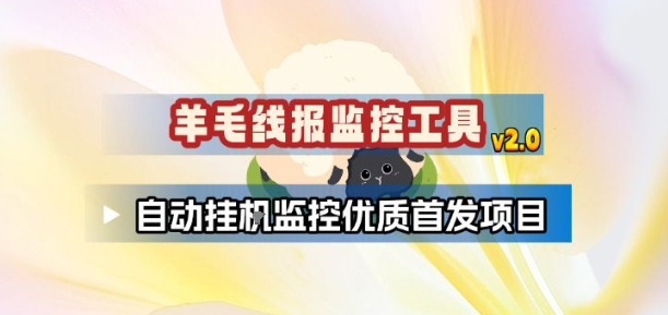 羊毛线报监控_2.0版本，薅羊毛人手一套，自动监控优质首发项目-微科网创