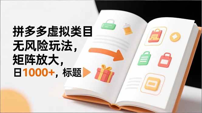 （16855期）新手必看｜拼多多虚拟类目无风险玩法，矩阵放大，日1000+-微科网创