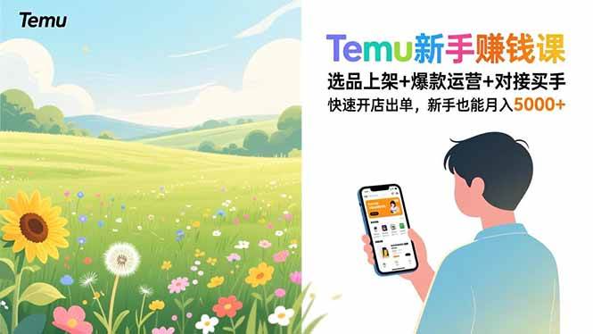 (16985期)Temu新手赚钱课,选品上架+爆款运营+对接买手,快速开店出单,新手也能月入5000+-微科网创