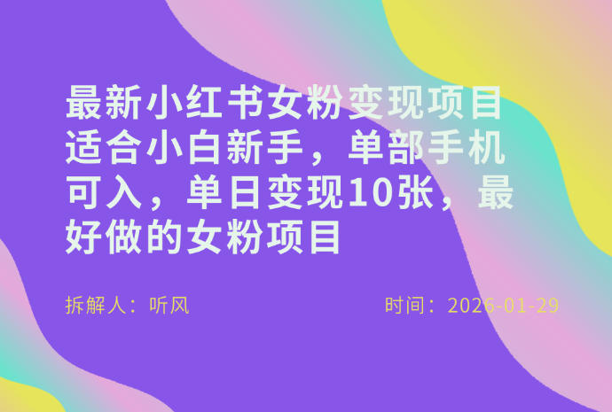 小红书女粉最新变现项目,适合小白新手,单部手机可入,单日变现多张 小红书女粉最新变现项目,适合小白新手,单部手机可入,单日变现多张