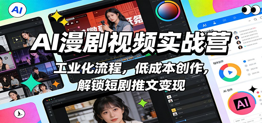 AI漫剧视频实战营:工业化流程,低成本创作,解锁短剧推文变现 AI漫剧视频实战营:工业化流程,低成本创作,解锁短剧推文变现