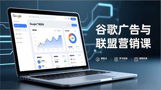 （16950期）谷歌广告与联盟营销课，防关联注册、退款指南、流量追踪，全链路实战，月收益达5000美元+-微科网创