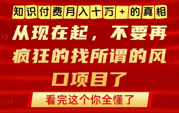 知识付费月入10个W的真相，做网创项目这一个就够了，不要再疯狂的找所谓的风口项目【揭秘】-微科网创