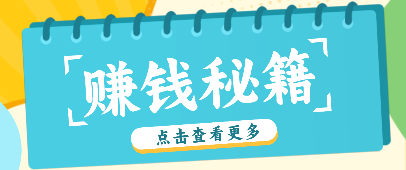0粉丝也能赚钱！剪映旗下软件剪小映的推广活动，拉新5元/单月入近3000+-微科网创