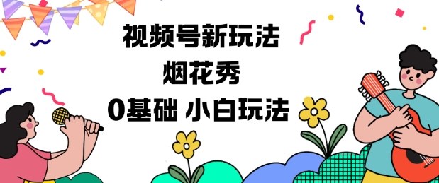 视频号分成计划新玩法，烟花秀视频，0基础小白玩法-微科网创