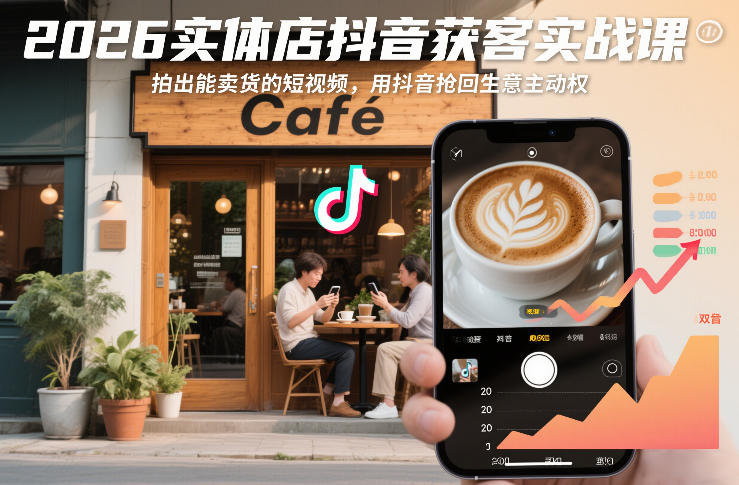 2026实体店抖音获客实战课，拍出能卖货的短视频，用抖音抢回生意主动权-微科网创