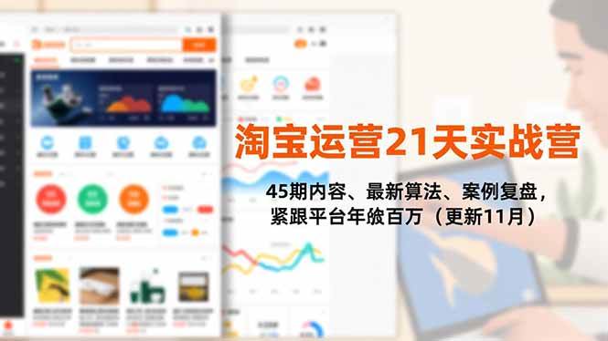 （16701期）淘宝运营21天实战营，45期内容、最新算法、案例复盘，紧跟平台年入百万（更新11月）-微科网创