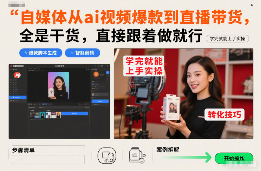 自媒体从ai视频爆款到直播带货，全是干货，直接跟着做就行，学完就能上手实操-微科网创