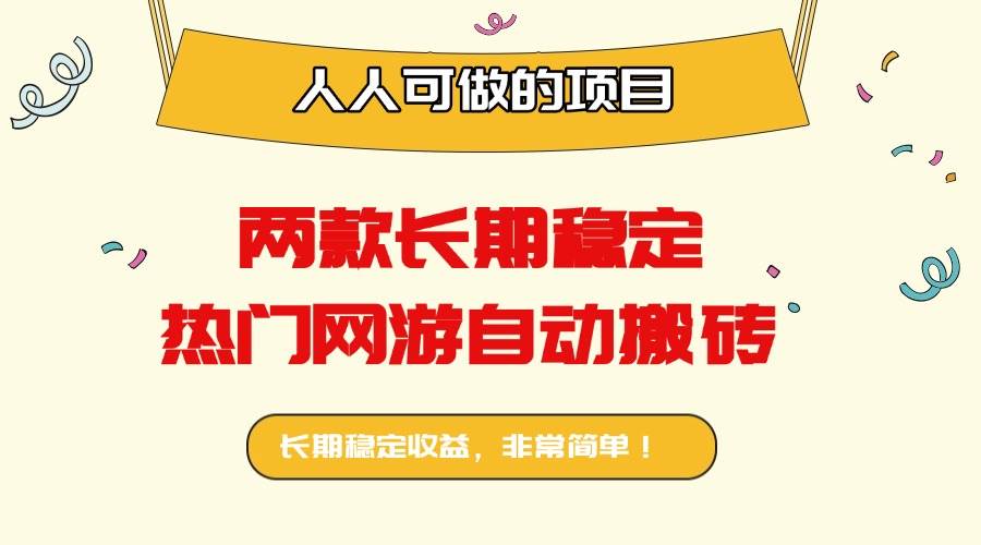 （16040期）两款长期稳定热门网游自动搬砖：日入千元，人人可做的项目！-微科网创