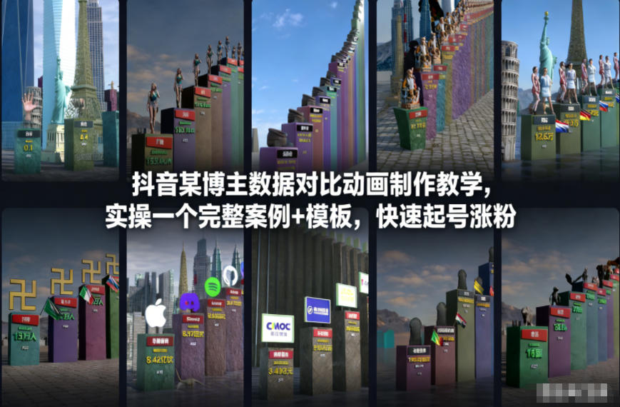 抖音某博主数据对比动画制作教学，实操完整案例+模板，快速起号涨粉-微科网创