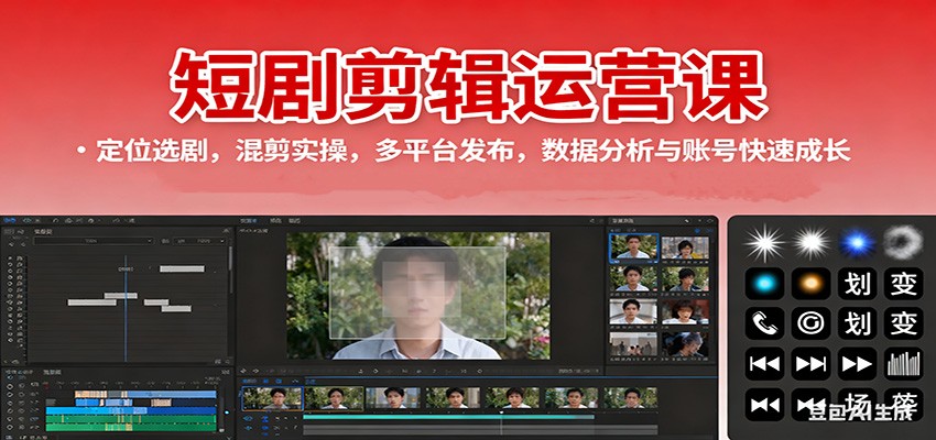 短剧剪辑运营课：定位选剧，混剪实操，多平台发布，数据分析与账号快速成长-微科网创