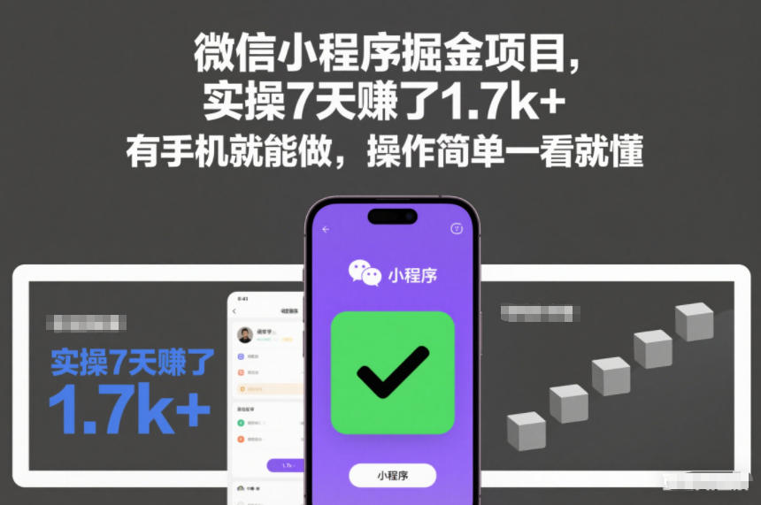微信小程序掘金项目，实操7天賺了1.7k+，有手机就能做，操作简单一看就懂【揭秘】-微科网创
