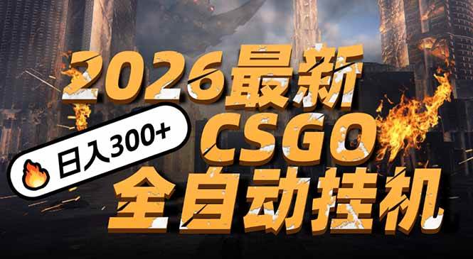 （17055期）2026开年王炸，CSGO最新挂机玩法，小白一台手机即可操作，日入500+，颠覆传统搬砖-微科网创