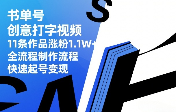 书单号创意打字视频，11条作品涨粉1.1W+，全流程制作流程，快速起号变现-微科网创