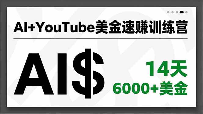 （16778期）AI+YouTube美金速赚训练营，AI量产、爆款公式、急速变现、独家视野，14天创收6000+美金-微科网创