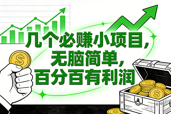 （16939期）6个必赚小项目，无脑简单，百分百有利润，副业首选，日入200+-微科网创