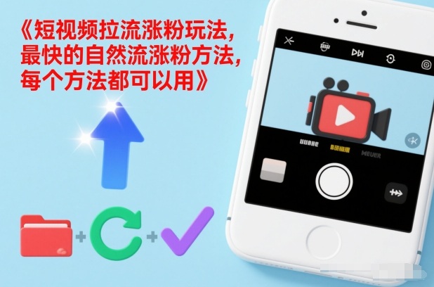 短视频拉流涨粉玩法，最快的自然流涨粉方法，每个方法都可以用-微科网创