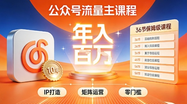 公众号流量主零门槛賺钱秘籍！覆盖全环节实战技巧，IP搭建+矩阵运营，月入几个W-微科网创