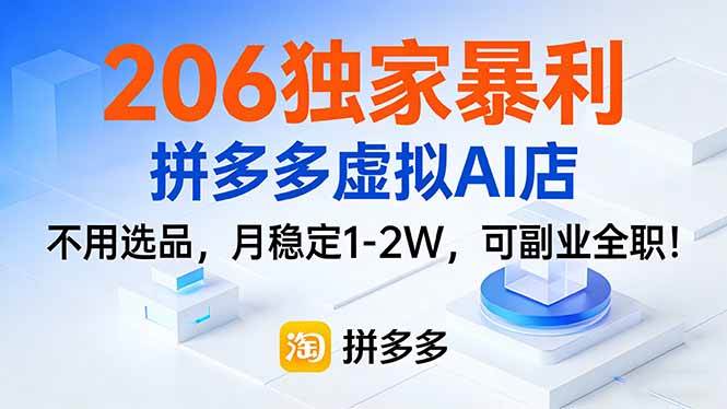 (17234期)206独家暴利,拼多多虚拟AI店,不用选品,月稳定1-2W,可副业全职! (17234期)206独家暴利,拼多多虚拟AI店,不用选品,月稳定1-2W,可副业全职!