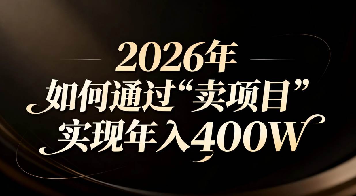 （16999期）2026年如何通过“卖项目”实现年入百万-微科网创