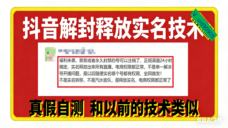 （16856期）12月抖音解封释放实名技术，真假自测 和以前的技术类似-微科网创