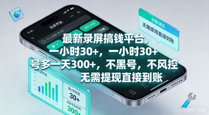 最新录屏搞钱平台，一小时30+，号多一天3张+，不风控，无需提现直接到账【揭秘】-微科网创