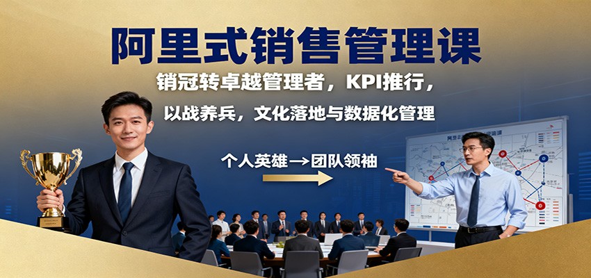 阿里式销售管理课:销冠转卓越管理者,KPI 推行,以战养兵,文化落地与数据化管理-微科网创