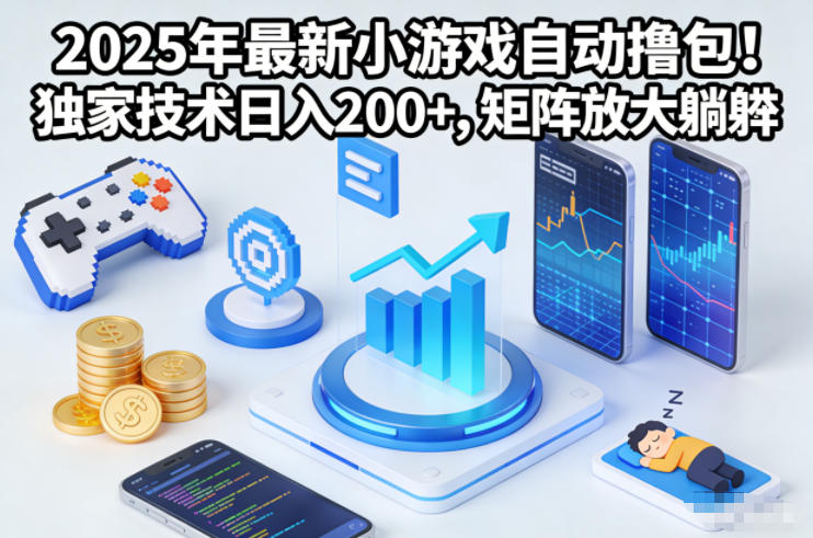 2025年最新小游戏自动撸包！独家技术日入2张+，矩阵放大躺賺【揭秘】-微科网创
