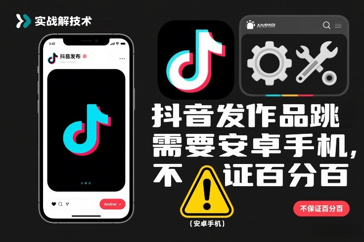 抖音发作品跳SM解决技术，需要安卓手机，不保证百分百-微科网创