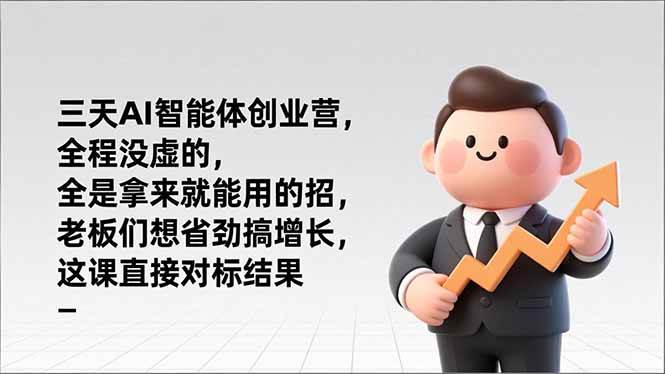 （17045期）三天AI智能体创业营，全程没虚的，全是拿来就能用的招，老板们想省劲搞增长，这课直接对标结果-微科网创